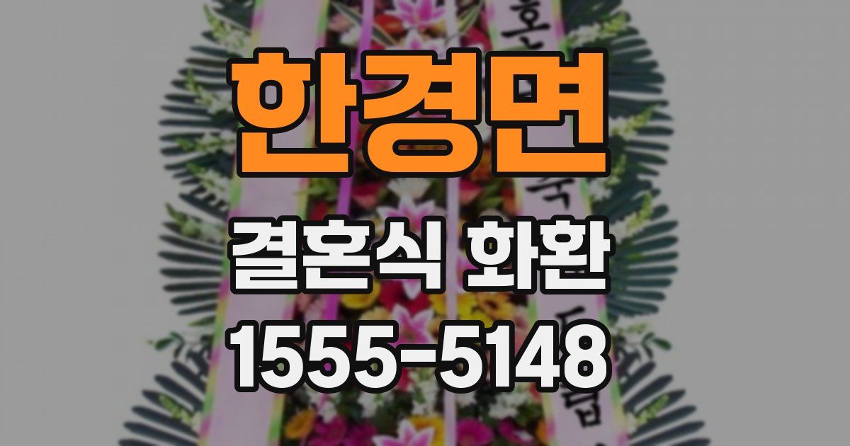 한경면 결혼식 화환