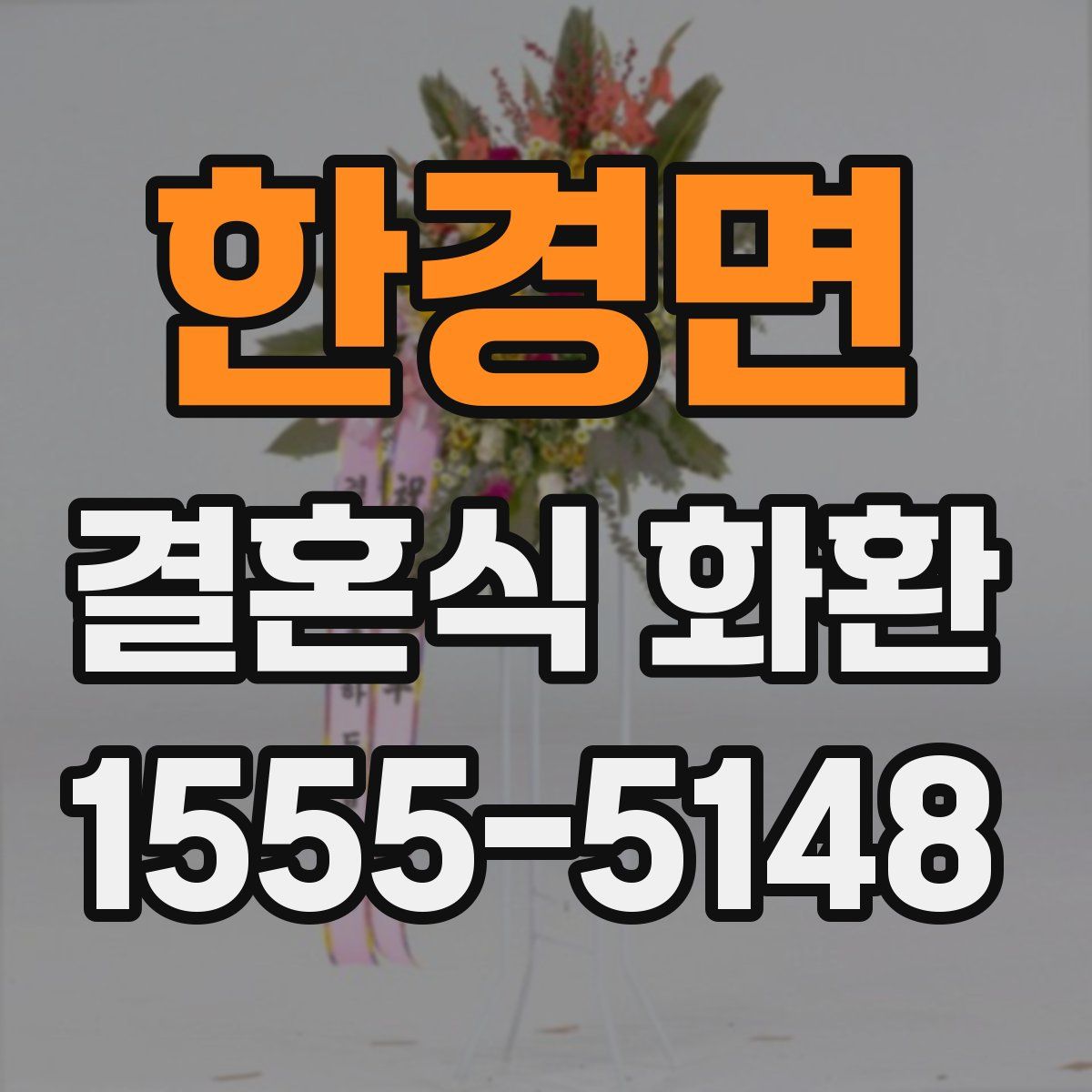 한경면 결혼식 화환