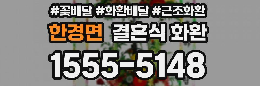 한경면 결혼식 화환