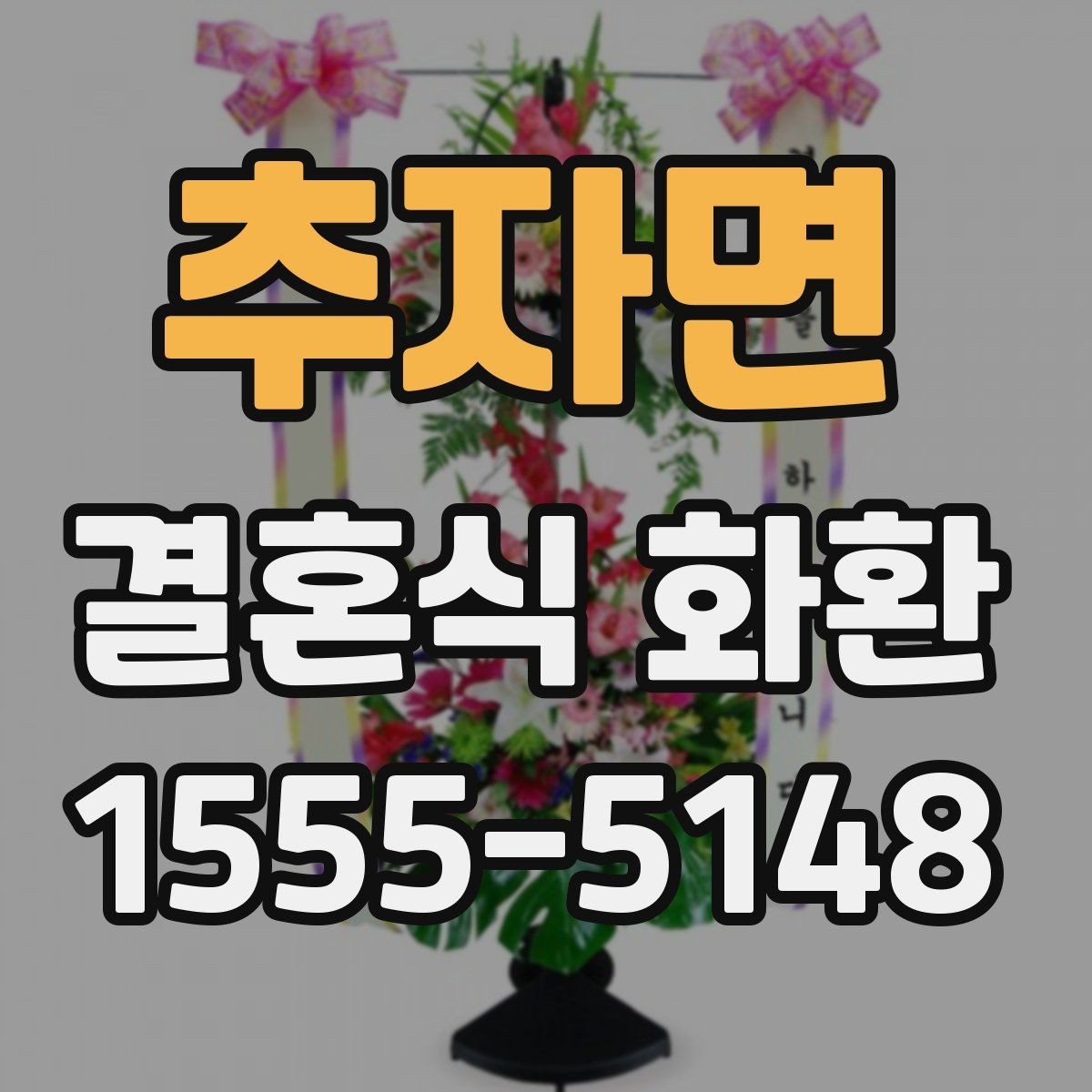 추자면 결혼식 화환 업체 비교할 때 보는 기준