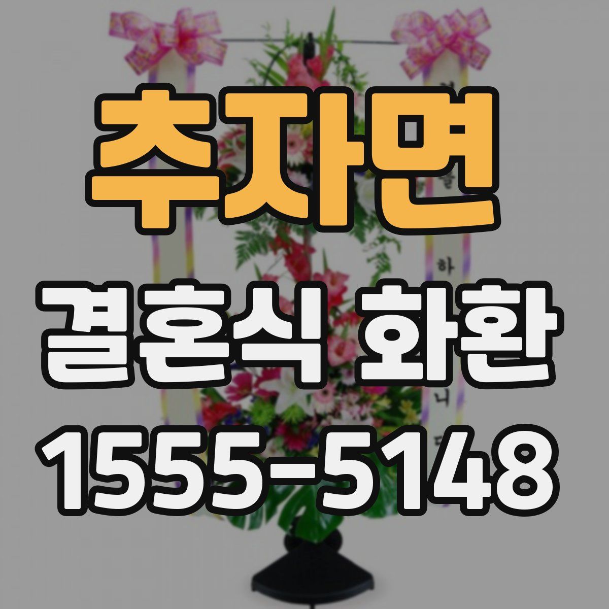 추자면 결혼식 화환