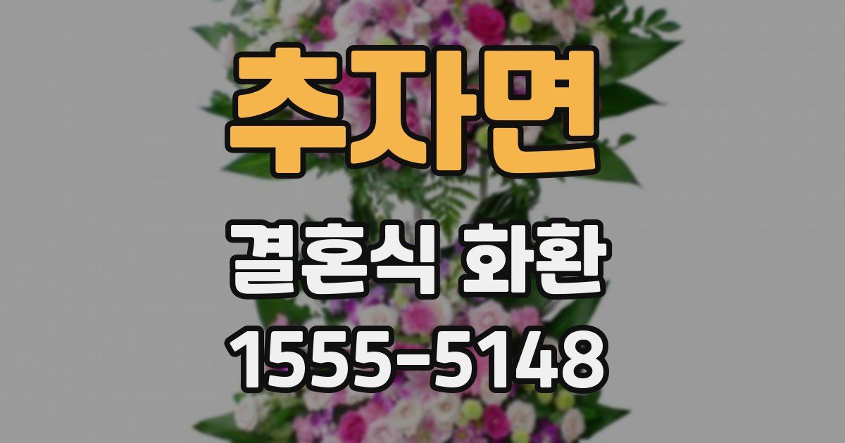 추자면 결혼식 화환