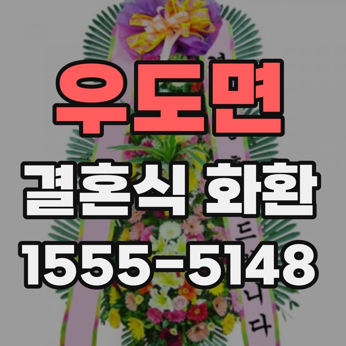 우도면 결혼식 화환 선택에서 놓치기 쉬운 세부사항