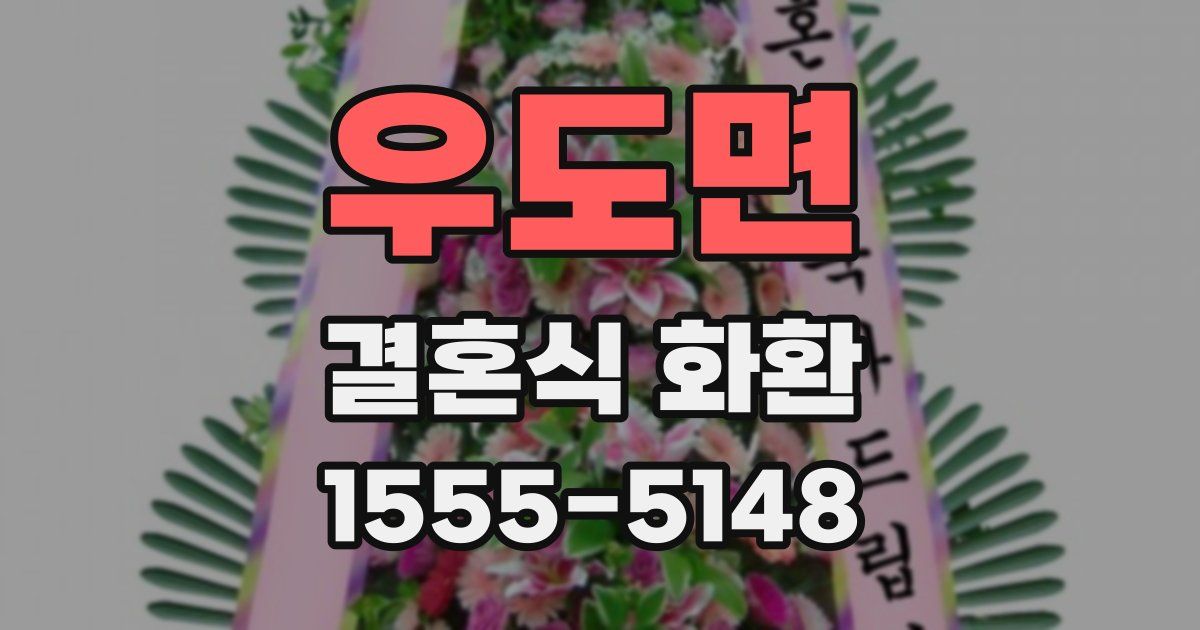 우도면 결혼식 화환