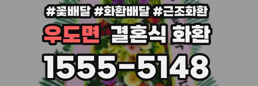 우도면 결혼식 화환