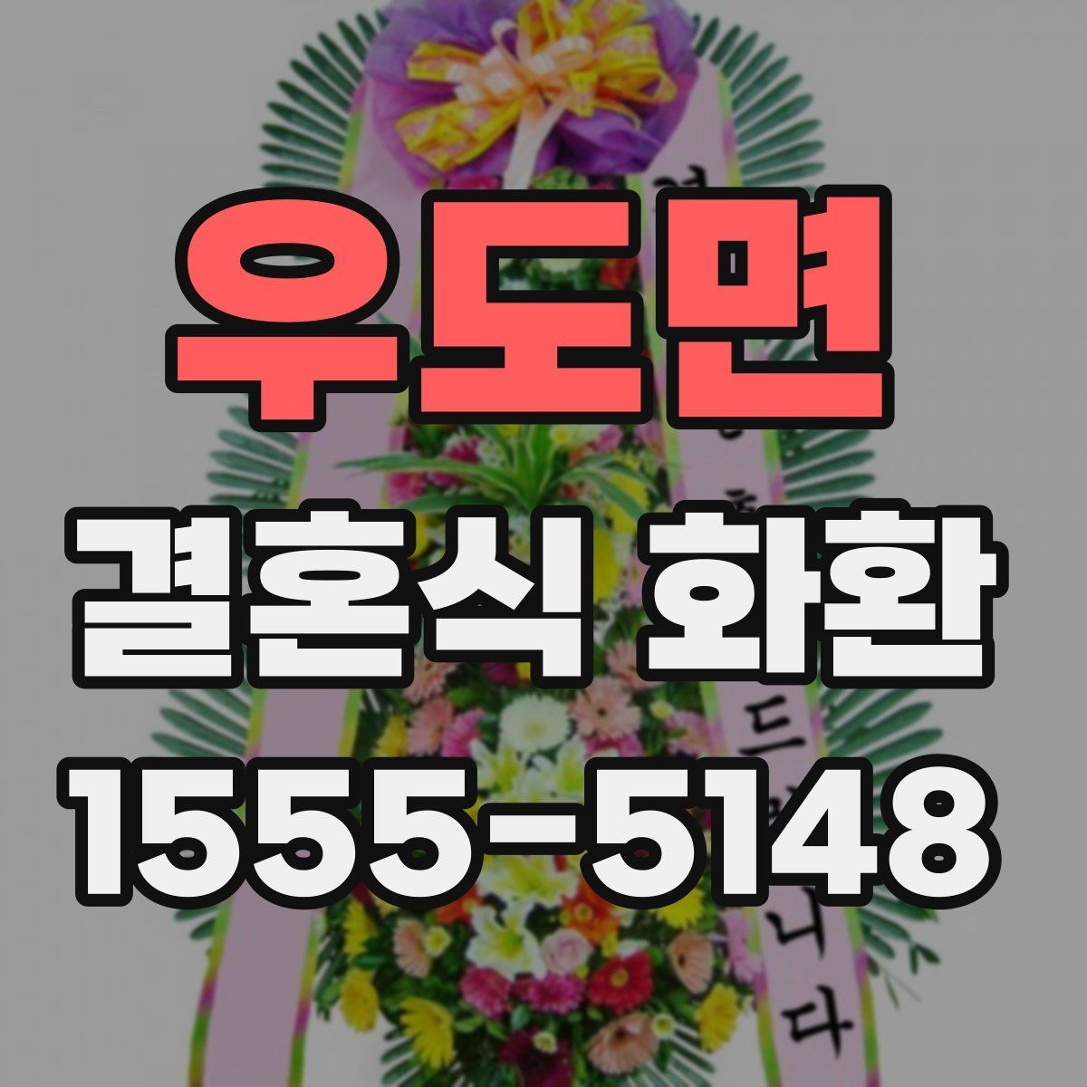 우도면 결혼식 화환