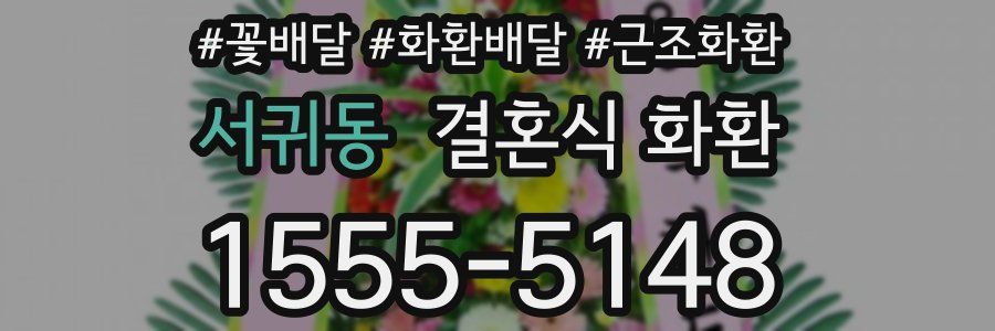 서귀동 결혼식 화환
