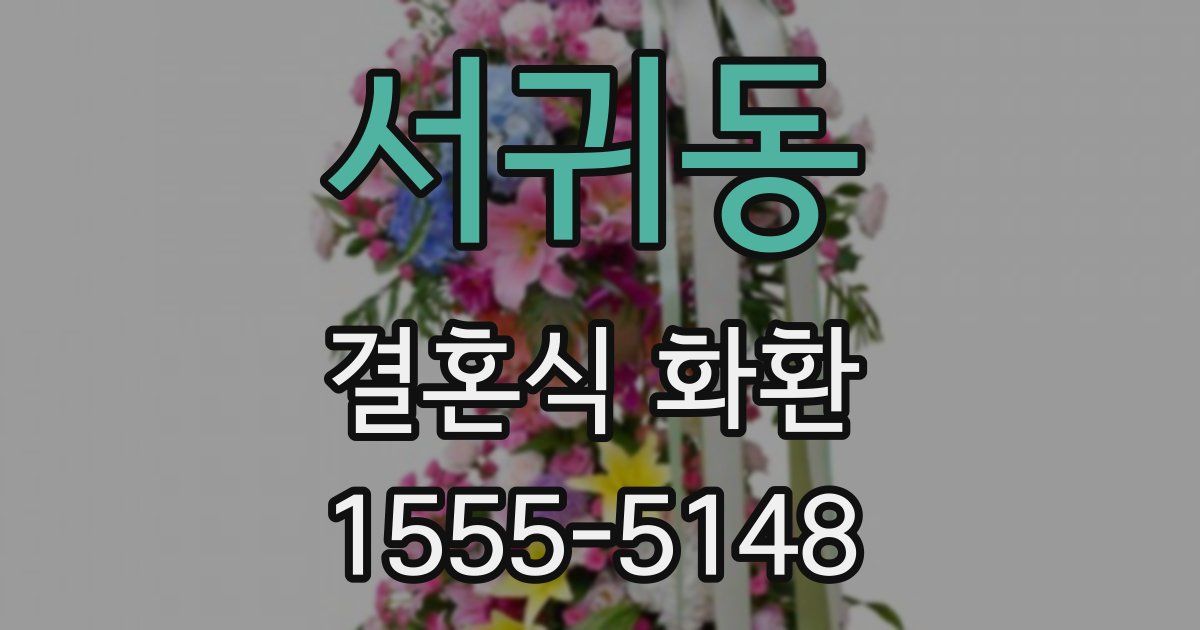 서귀동 결혼식 화환