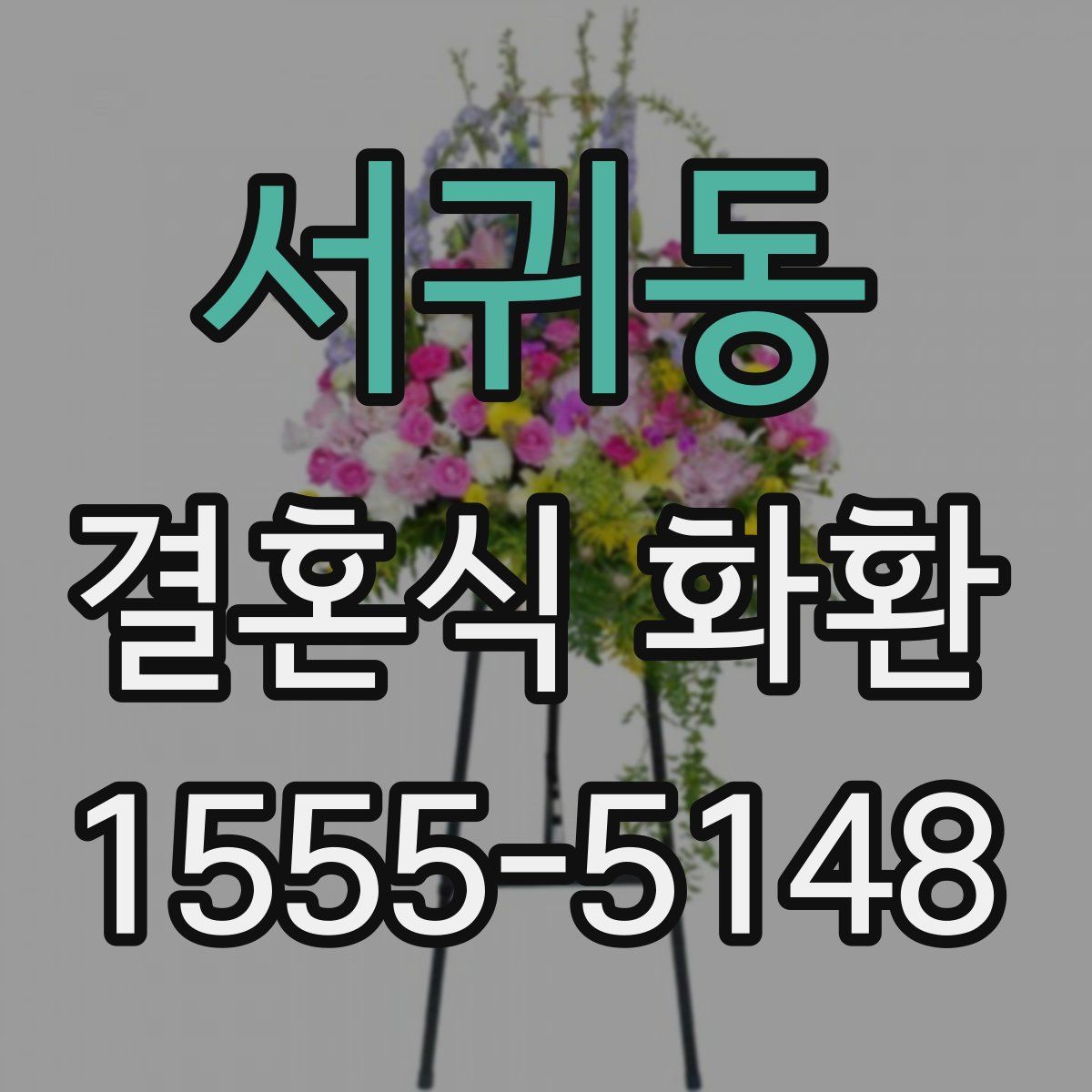 서귀동 결혼식 화환