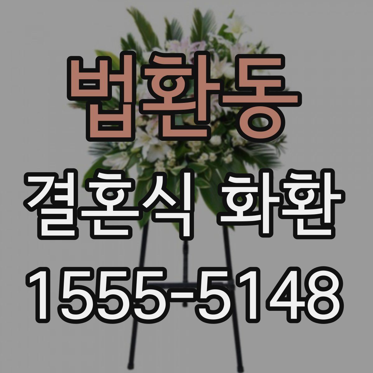 법환동 결혼식 화환 당일 도착이 중요할 때 유의사항