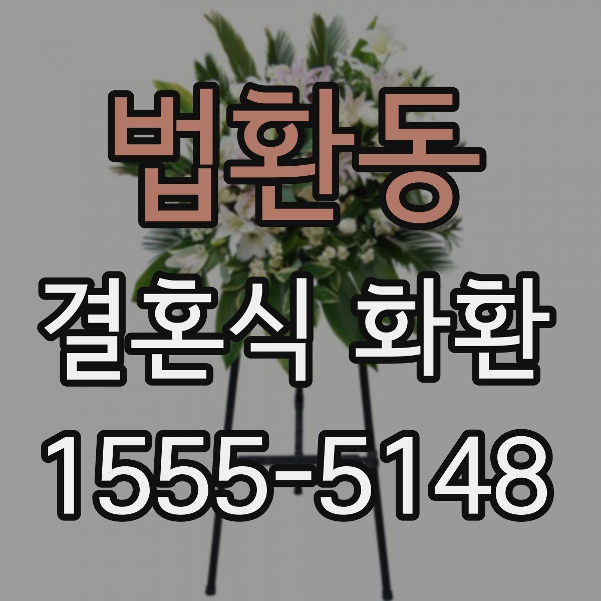 법환동 결혼식 화환