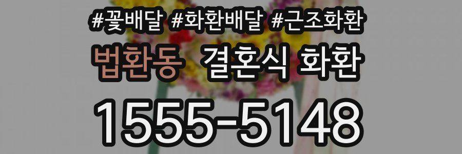 법환동 결혼식 화환