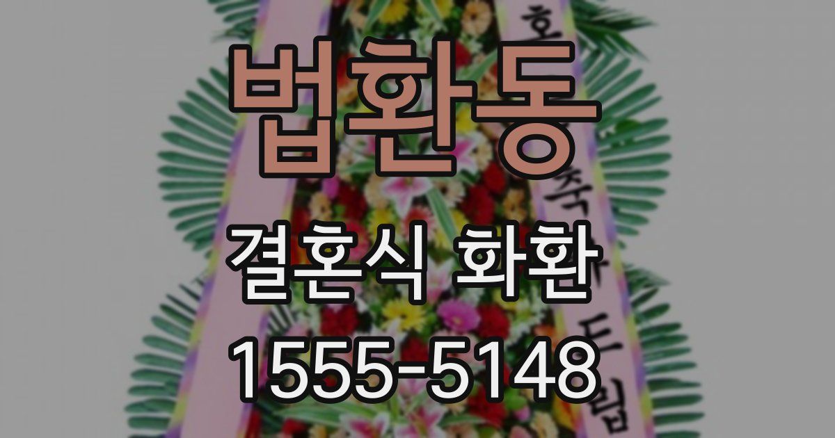 법환동 결혼식 화환