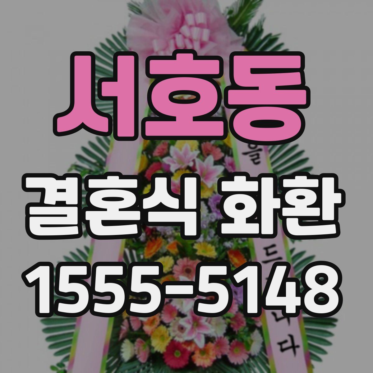 서호동 결혼식 화환