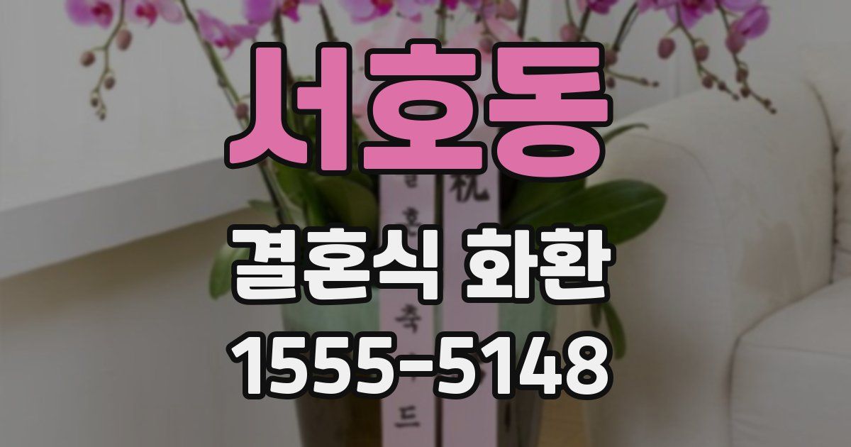 서호동 결혼식 화환