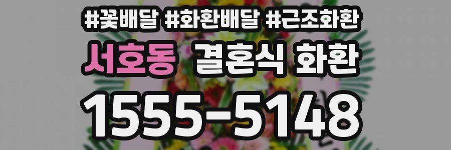 서호동 결혼식 화환