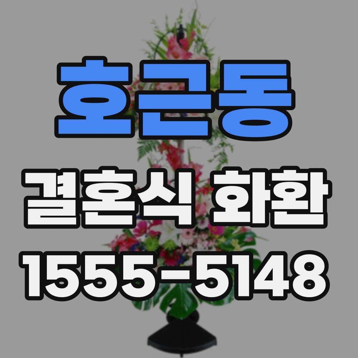 호근동 결혼식 화환