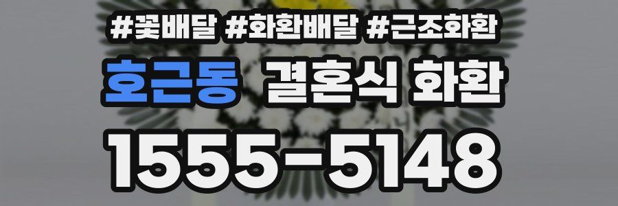 호근동 결혼식 화환