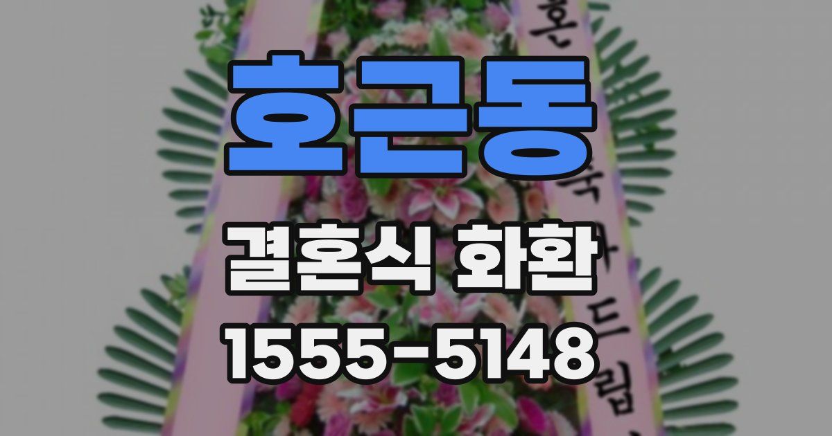 호근동 결혼식 화환