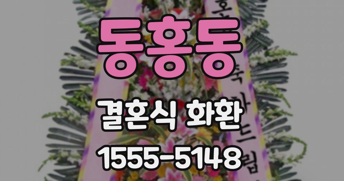 동홍동 결혼식 화환