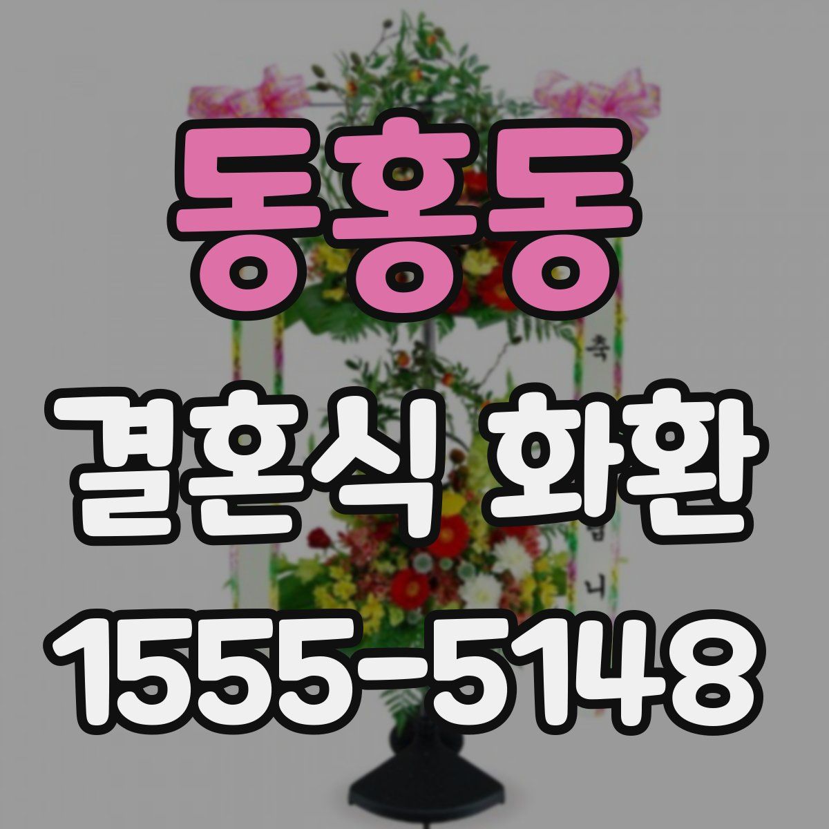 동홍동 결혼식 화환