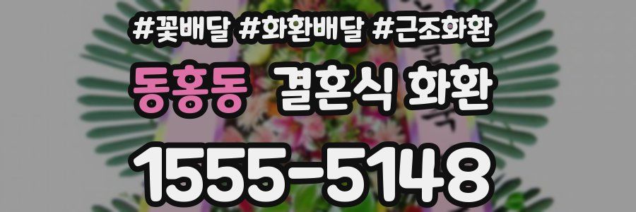 동홍동 결혼식 화환