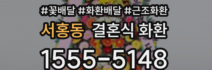 서홍동 결혼식 화환