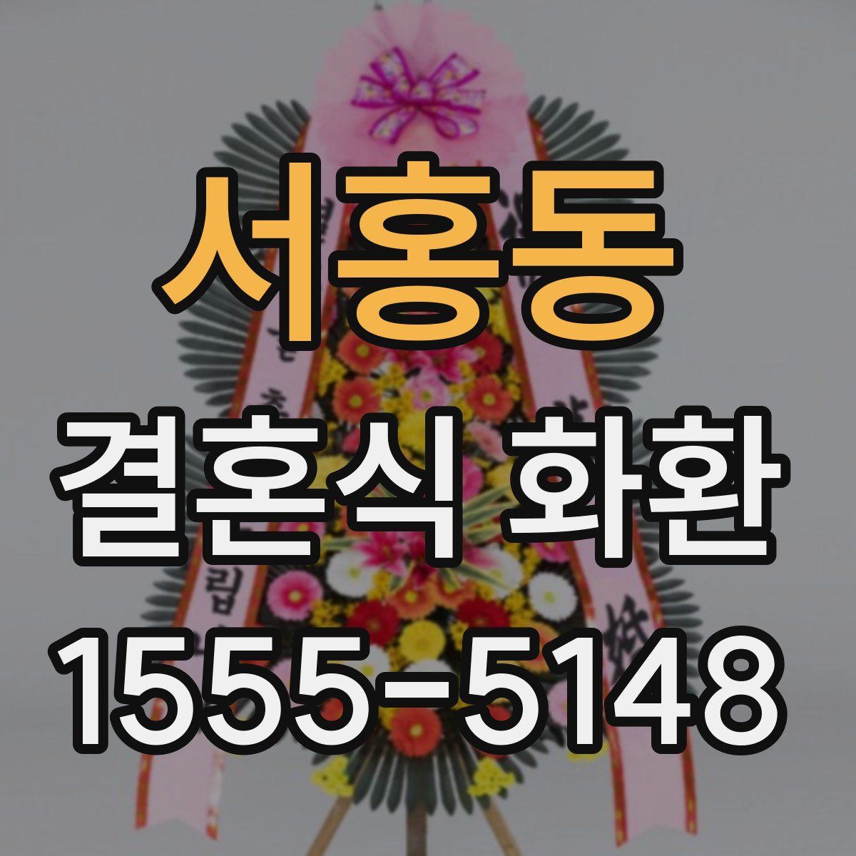 서홍동 결혼식 화환