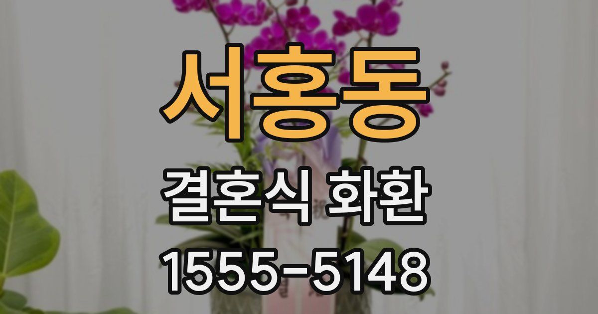 서홍동 결혼식 화환
