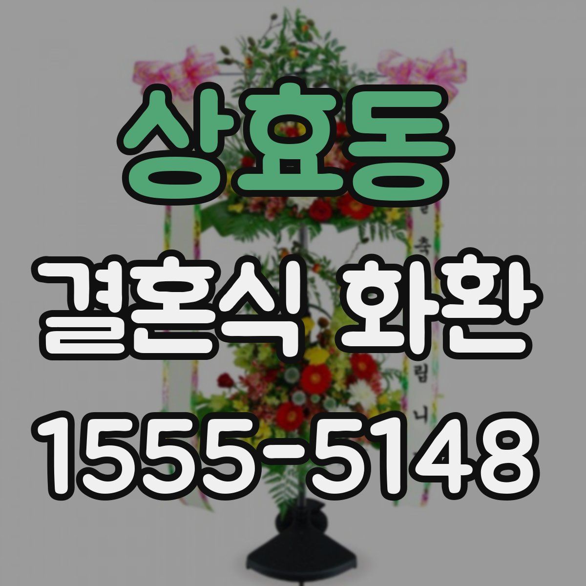 상효동 결혼식 화환