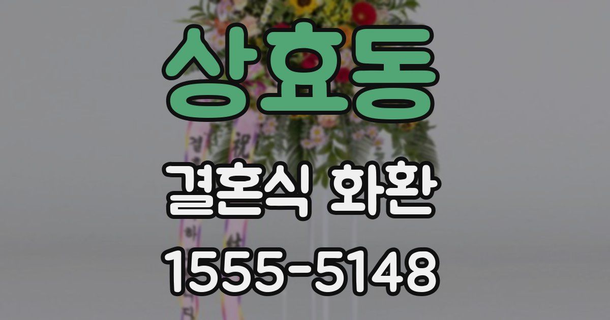 상효동 결혼식 화환