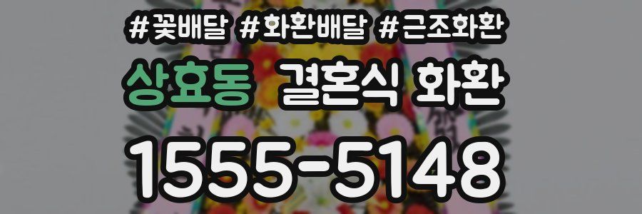 상효동 결혼식 화환