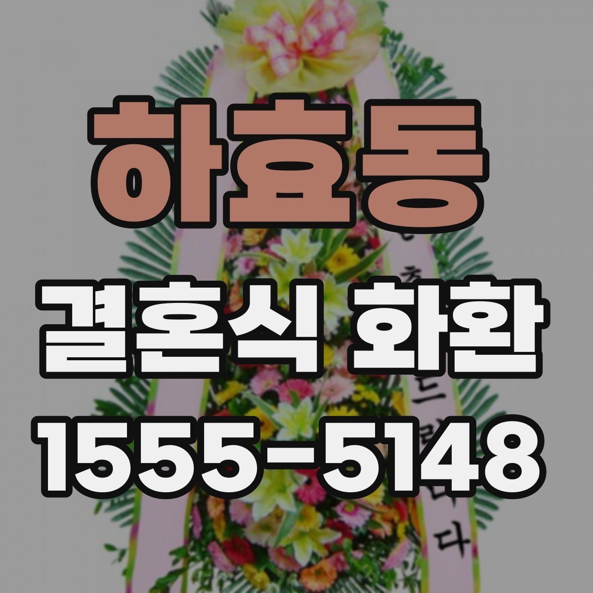 하효동 결혼식 화환 문구 예시와 작성 요령