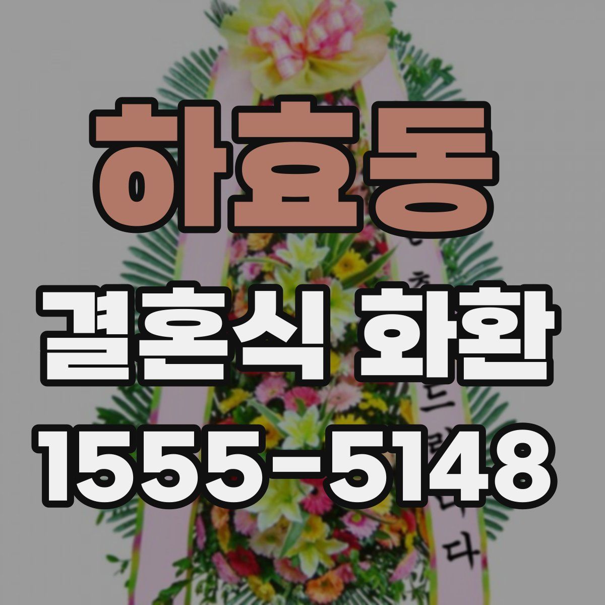 하효동 결혼식 화환