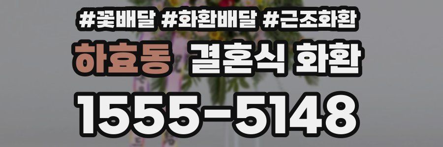 하효동 결혼식 화환