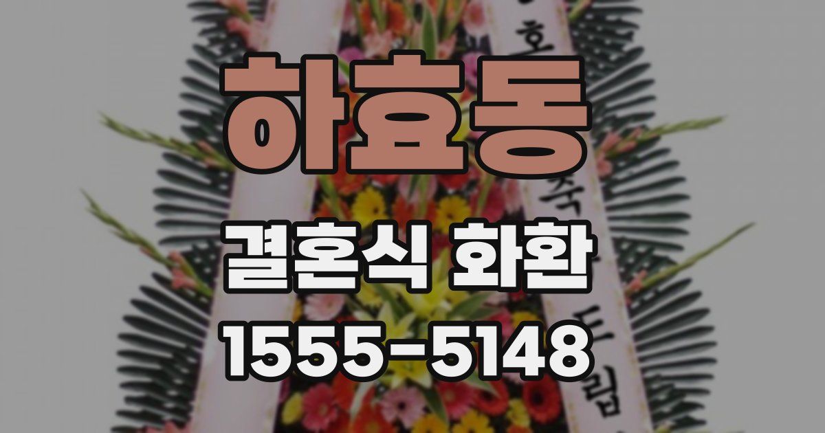 하효동 결혼식 화환