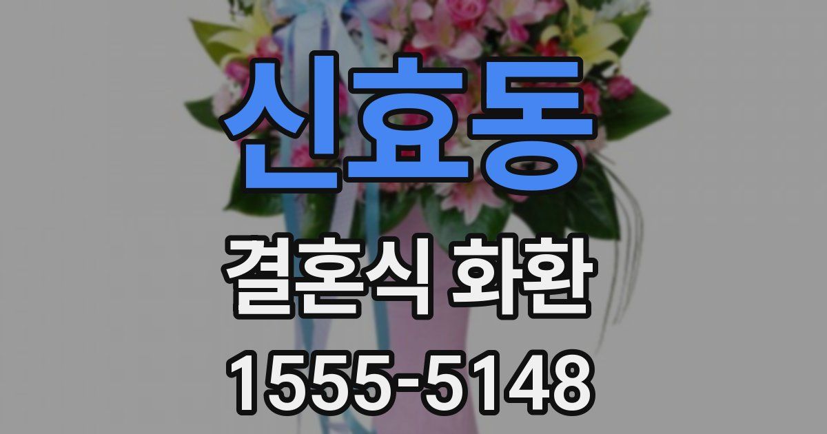 신효동 결혼식 화환