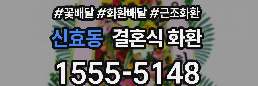 신효동 결혼식 화환