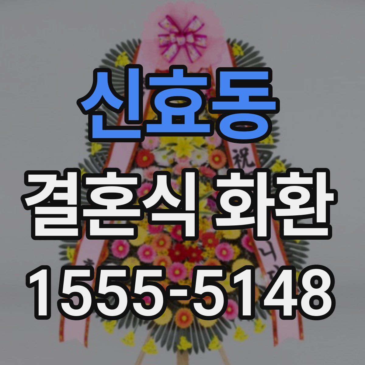 신효동 결혼식 화환