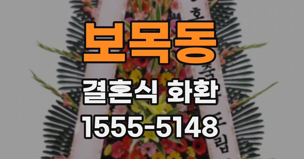 보목동 결혼식 화환