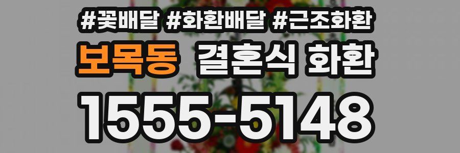 보목동 결혼식 화환