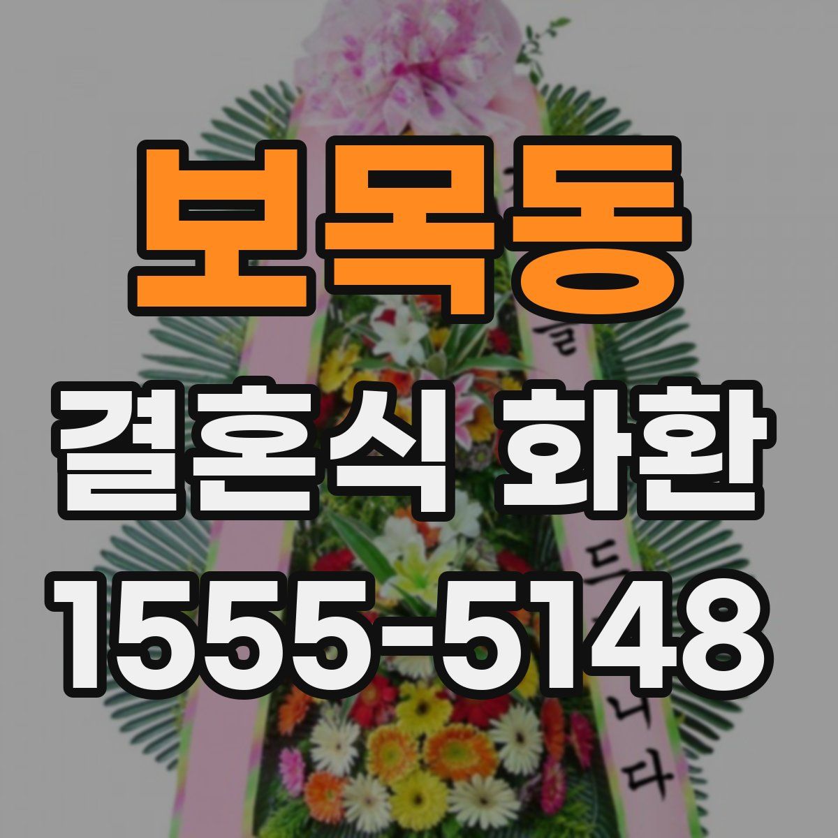 보목동 결혼식 화환
