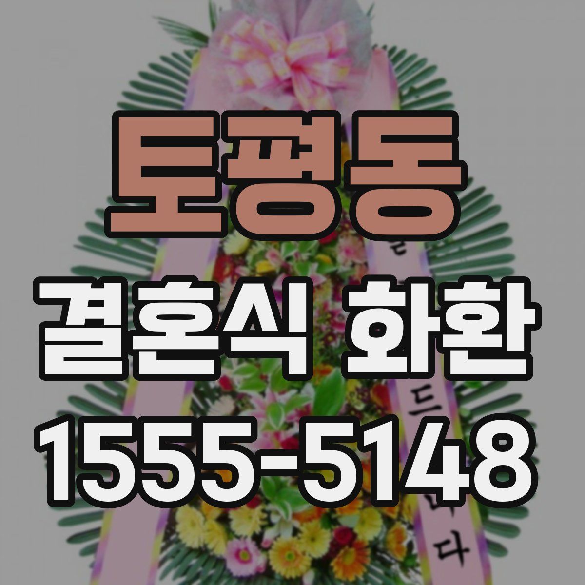 토평동 결혼식 화환