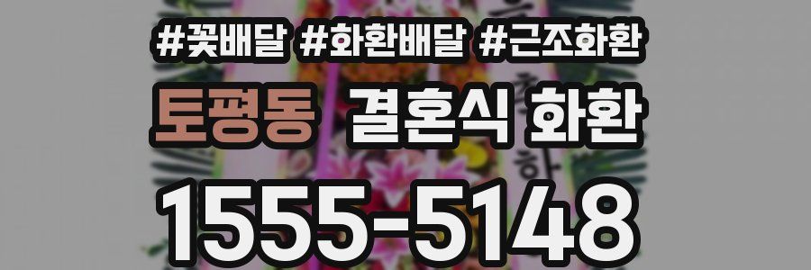토평동 결혼식 화환