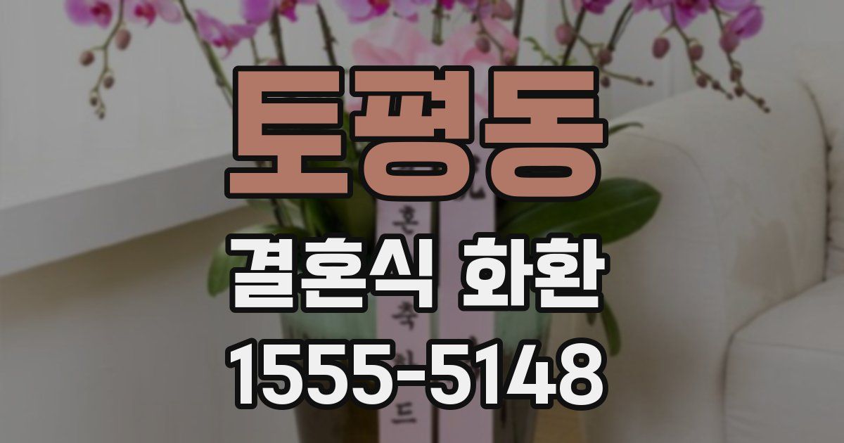 토평동 결혼식 화환