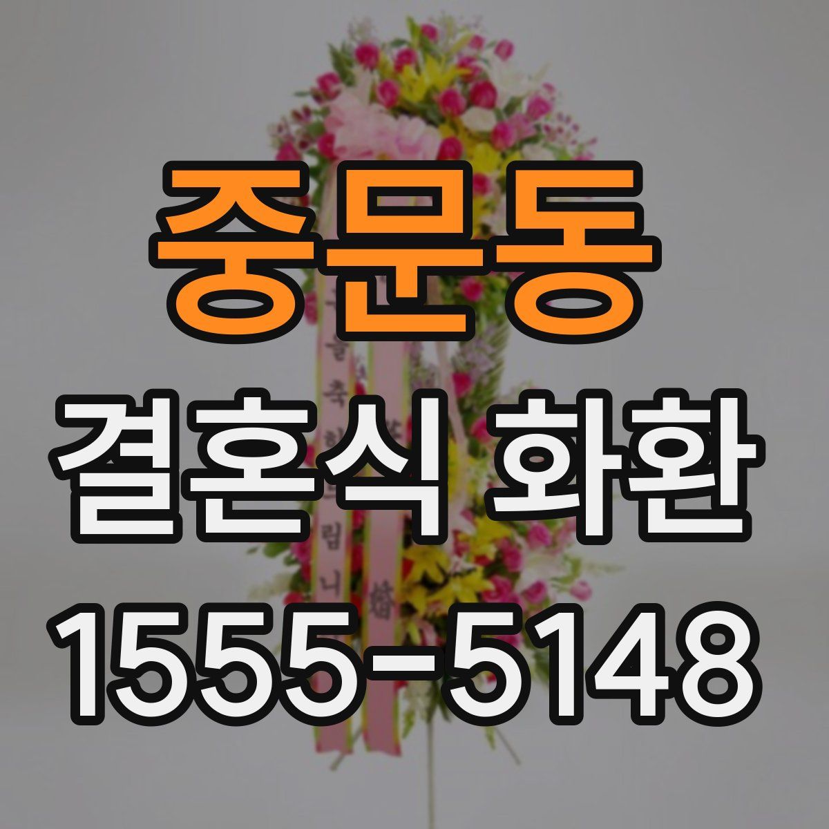 중문동 결혼식 화환