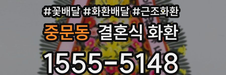 중문동 결혼식 화환