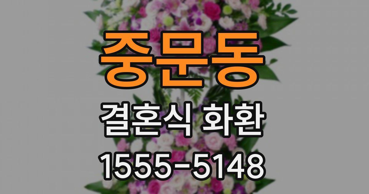 중문동 결혼식 화환
