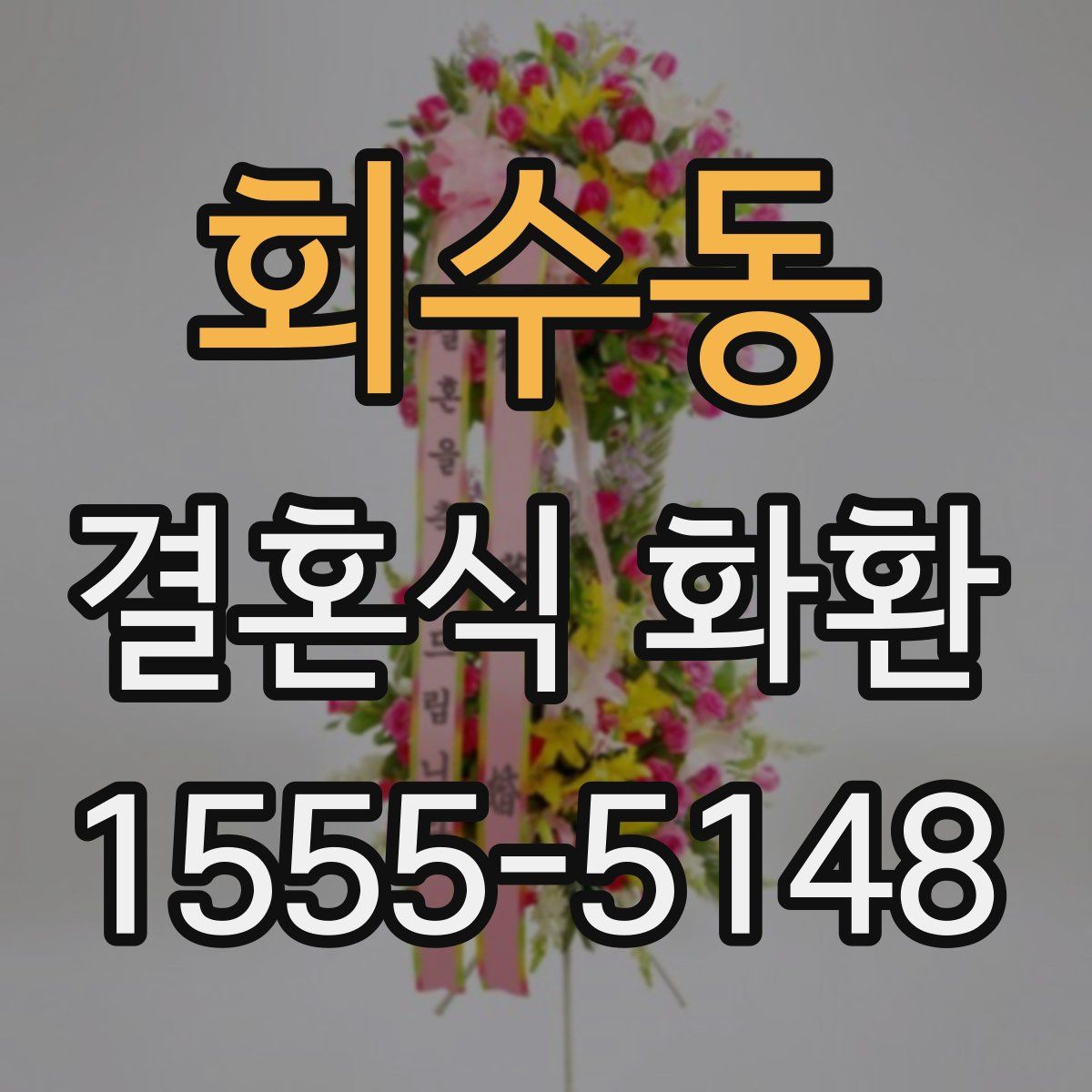회수동 결혼식 화환
