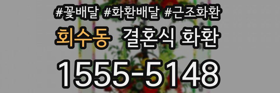 회수동 결혼식 화환
